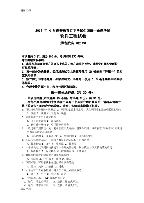 最新全国04月高等教育自学考试02333软件工程试题及评分参考资料