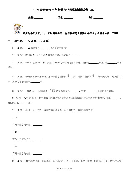 江西省新余市五年级数学上册期末测试卷(B)