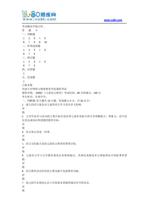 西南大学18秋《0553儿童语言教育》机考大作业