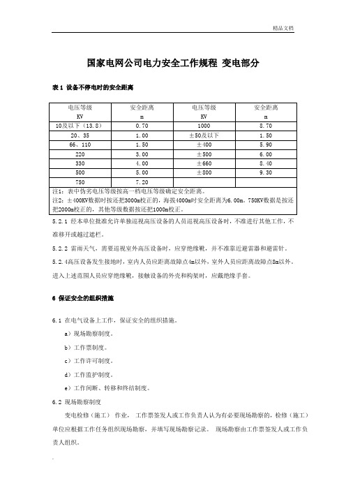 国家电网公司电力安全工作规程(变电部分)考试重点