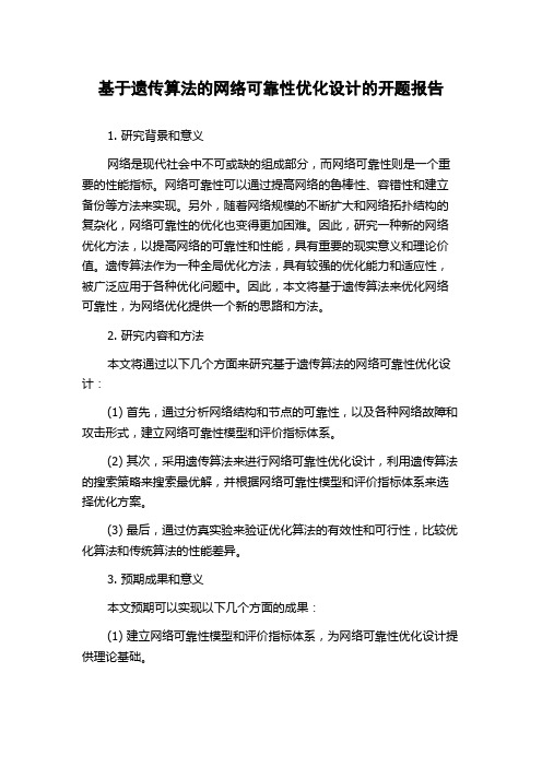 基于遗传算法的网络可靠性优化设计的开题报告