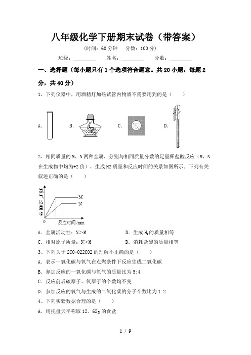 八年级化学下册期末试卷(带答案)