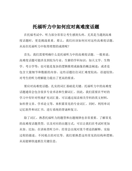 托福听力中如何应对高难度话题