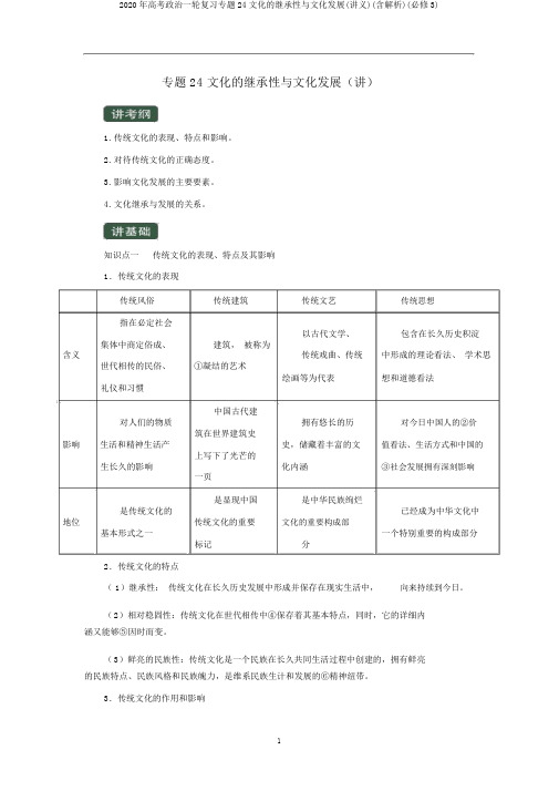 2020年高考政治一轮复习专题24文化的继承性与文化发展(讲义)(含解析)(必修3)