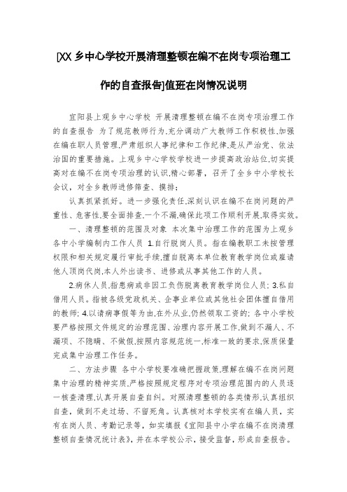 [XX乡中心学校开展清理整顿在编不在岗专项治理工作的自查报告]值班在岗情况说明