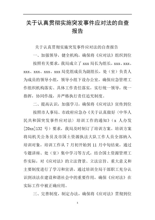 关于认真贯彻实施突发事件应对法的自查报告