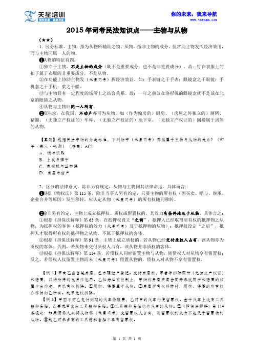 2015年司考民法知识点——主物与从物