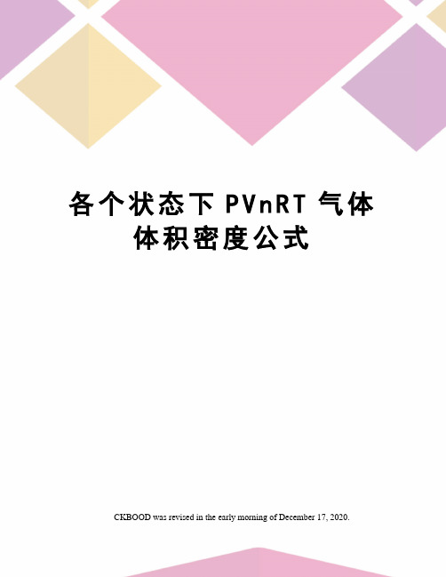 各个状态下PVnRT气体体积密度公式