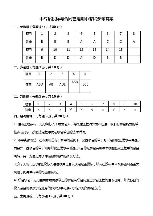 招投标和合同范本管理(期中)考试答案解析