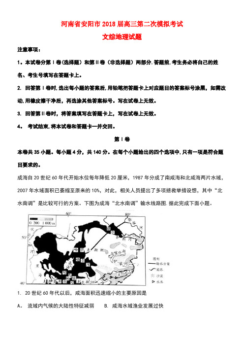 河南省安阳市2018届高三地理第二次模拟考试试题(含解析)