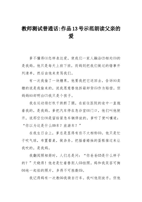 教师测试普通话-作品13号示范朗读父亲的爱