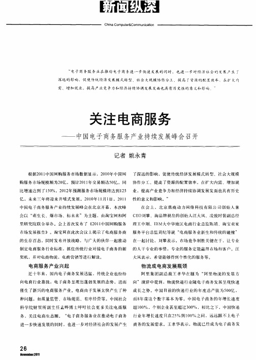 关注电商服务——中国电子商务服务产业持续发展峰会召开