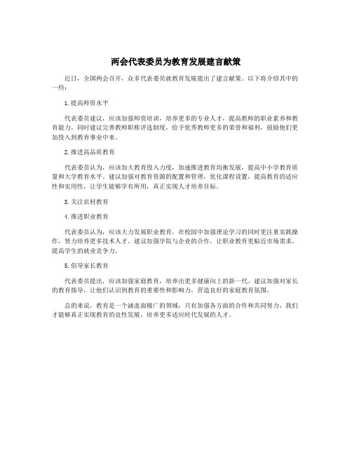 两会代表委员为教育发展建言献策