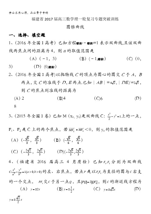 福建省2017届高三数学理一轮复习专题突破训练：圆锥曲线 含答案