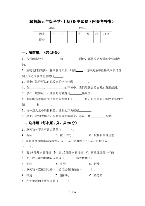 冀教版五年级科学(上册)期中试卷(附参考答案)