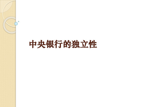 11.11 中央银行的独立性