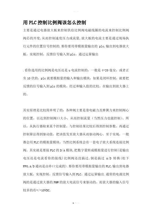 用PLC控制比例阀该怎么控制