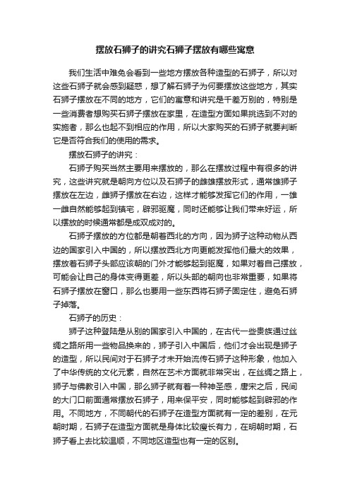 摆放石狮子的讲究石狮子摆放有哪些寓意