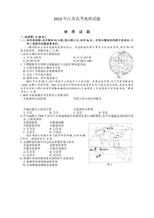 【VIP专享】2013年江苏高考地理试题及答案