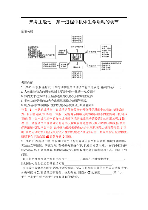 2020届高考生物山东版二轮复习训练题：第二篇 热考主题夺分必破 热考主题七 某一过程中机体生命活动调节