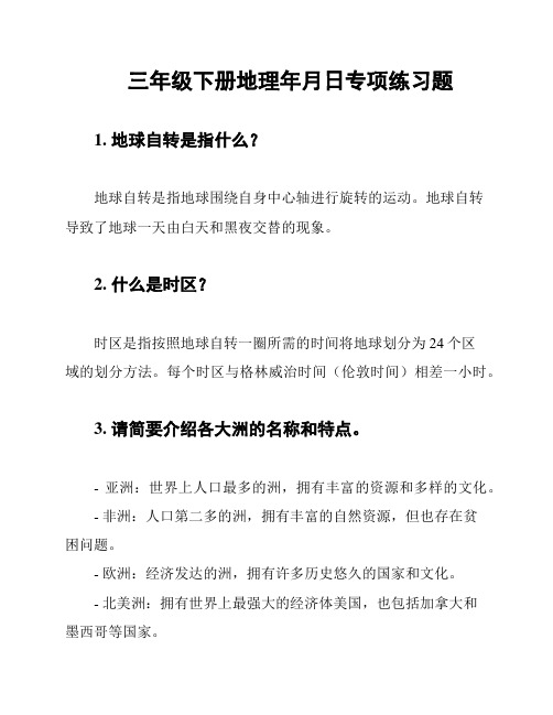 三年级下册地理年月日专项练习题