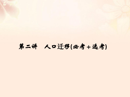 (浙江选考)2018版高考地理总复习第1章人口与环境第2讲人口迁移课件(必修2)