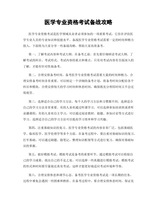 医学专业资格考试备战攻略