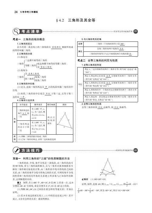 (湖南专版)2019年中考数学一轮复习第四章图形的认识4.2三角形及其全等(讲解部分)素材(pdf)