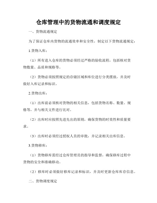 仓库管理中的货物流通和调度规定