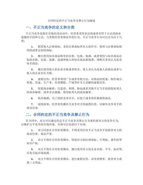 合同约定的不正当竞争及禁止行为阐述