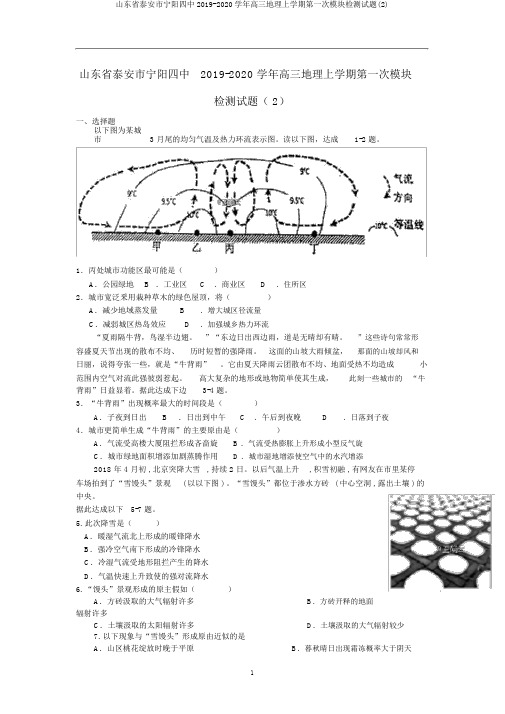 山东省泰安市宁阳四中2019-2020学年高三地理上学期第一次模块检测试题(2)