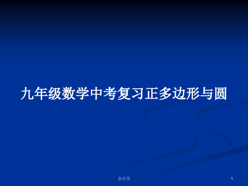 九年级数学中考复习正多边形与圆PPT教案