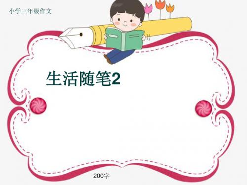 小学三年级作文《生活随笔2》200字