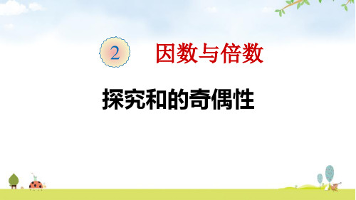 人教版五年级下册数学 探究和的奇偶性 ppt课件