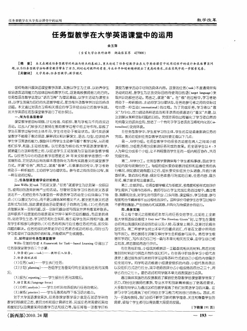 任务型教学在大学英语课堂中的运用