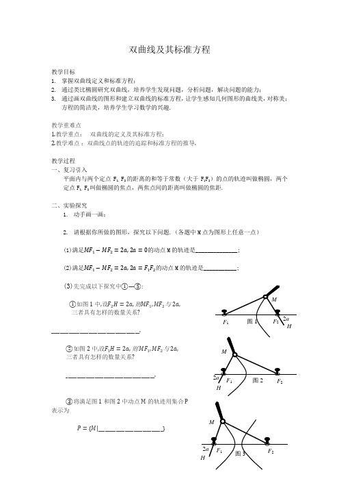 双曲线及其标准方程 教案