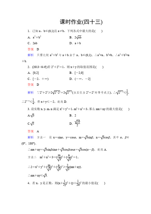 2015届高考数学(文)课时检测7-4基本不等式(人教版)