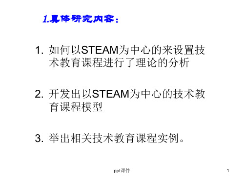 STEAM教学  ppt课件