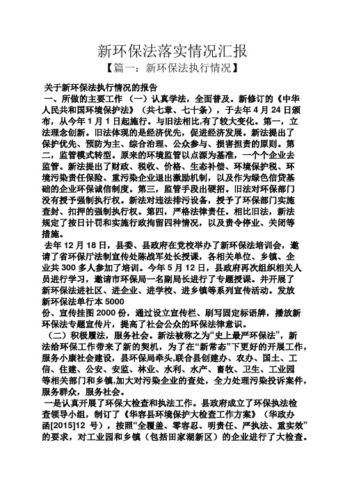 新环保法落实情况汇报