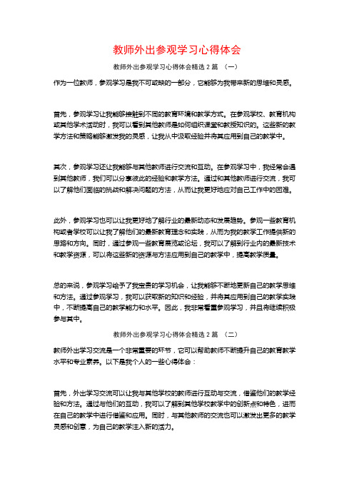 教师外出参观学习心得体会2篇