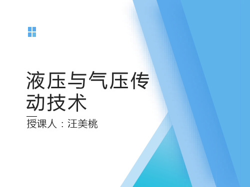 液压与气压传动技术 第一章：液压概述PPT