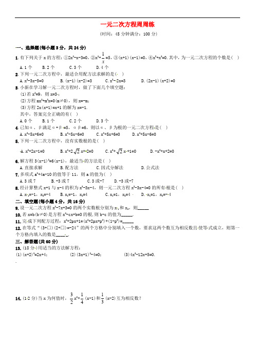 人教初中数学九上《第21章 一元二次方程周周练 