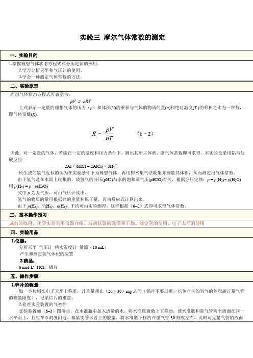 实验三 摩尔气体常数的测定