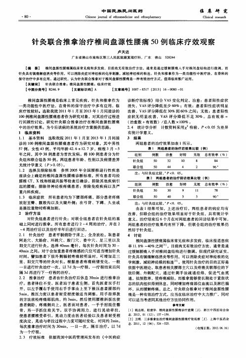 针灸联合推拿治疗椎间盘源性腰痛50例临床疗效观察