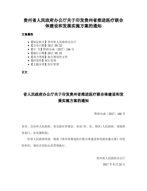 贵州省人民政府办公厅关于印发贵州省推进医疗联合体建设和发展实施方案的通知