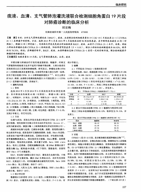 痰液、血清、支气管肺泡灌洗液联合检测细胞角蛋白19片段对肺癌诊