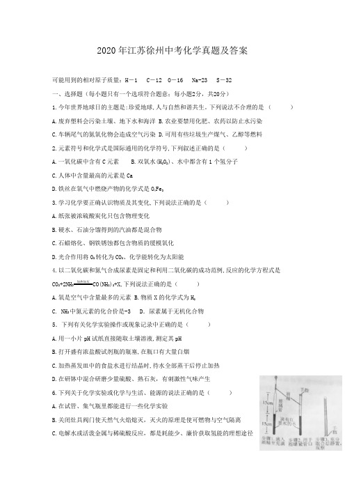 2020年江苏徐州中考化学试题及答案