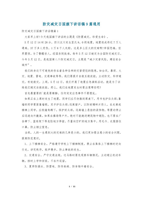 防灾减灾日国旗下讲话稿9篇通用