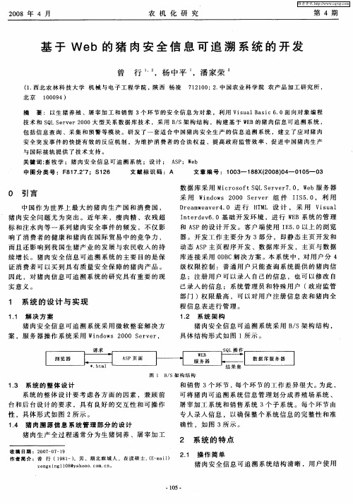 基于Web的猪肉安全信息可追溯系统的开发