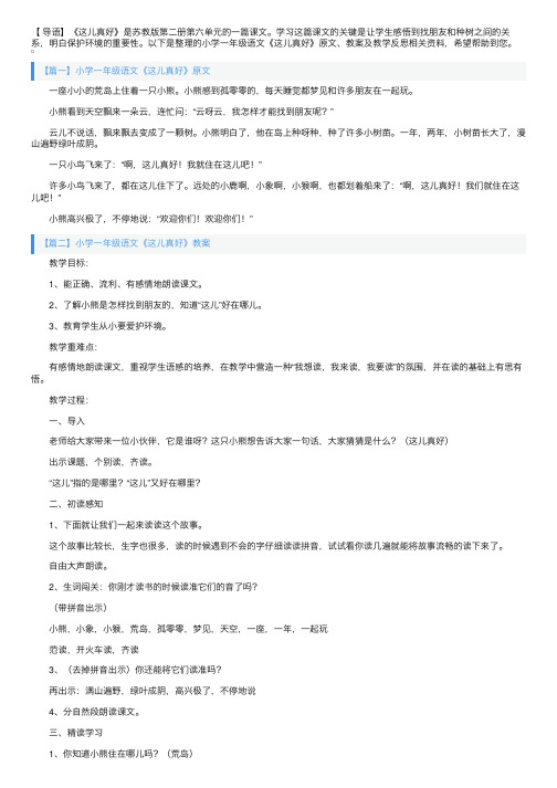 小学一年级语文《这儿真好》原文、教案及教学反思